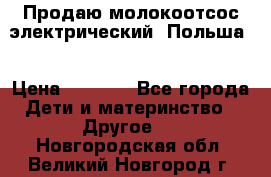 Продаю молокоотсос-электрический. Польша. › Цена ­ 2 000 - Все города Дети и материнство » Другое   . Новгородская обл.,Великий Новгород г.